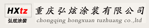 重庆电泳_喷粉_喷塑_表面处理_重庆涂装_重庆弘炫涂装(官网)
